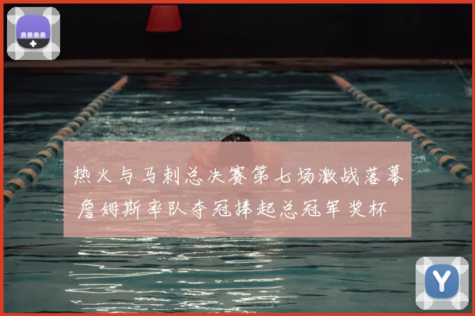 热火与马刺总决赛第七场激战落幕 詹姆斯率队夺冠捧起总冠军奖杯