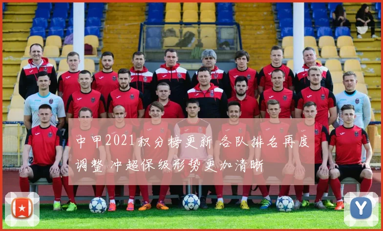 中甲2021积分榜更新 各队排名再度调整 冲超保级形势更加清晰