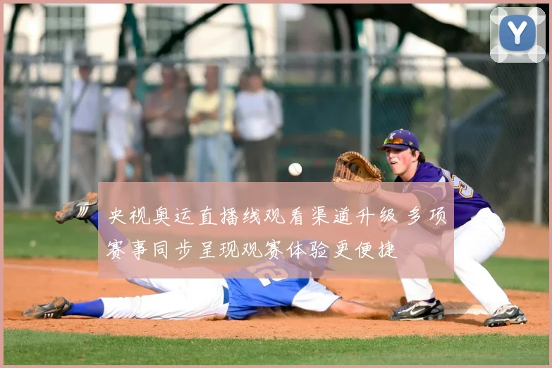 央视奥运直播线观看渠道升级 多项赛事同步呈现观赛体验更便捷
