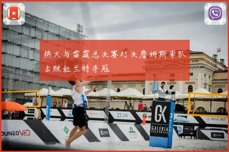 热火与雷霆总决赛对决詹姆斯率队击败杜兰特夺冠