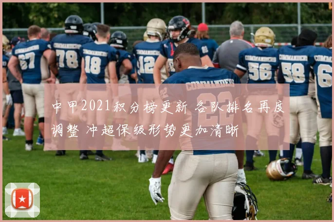 中甲2021积分榜更新 各队排名再度调整 冲超保级形势更加清晰