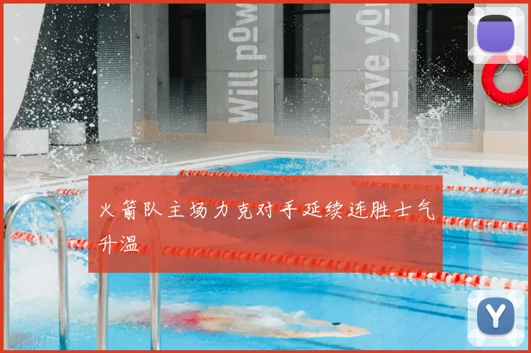 火箭队主场力克对手延续连胜士气升温