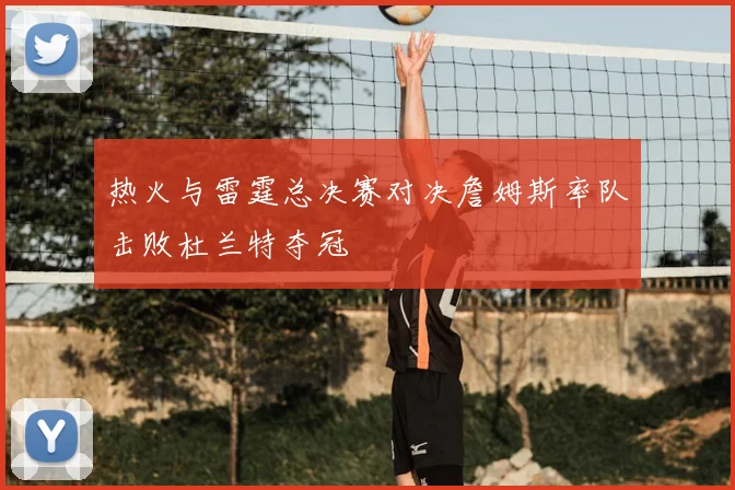 热火与雷霆总决赛对决詹姆斯率队击败杜兰特夺冠