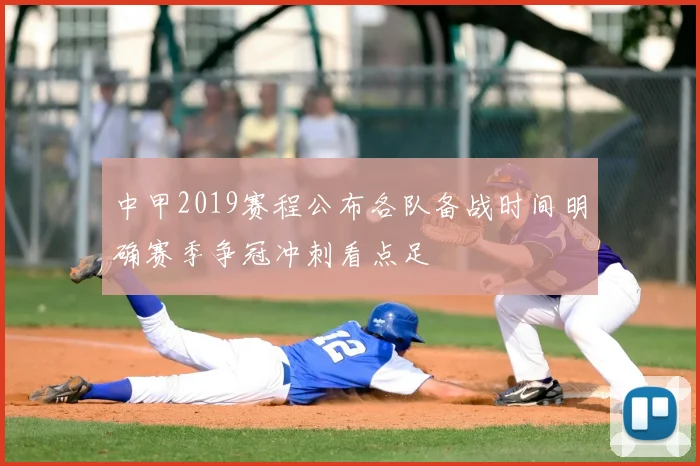 中甲2019赛程公布各队备战时间明确赛季争冠冲刺看点足