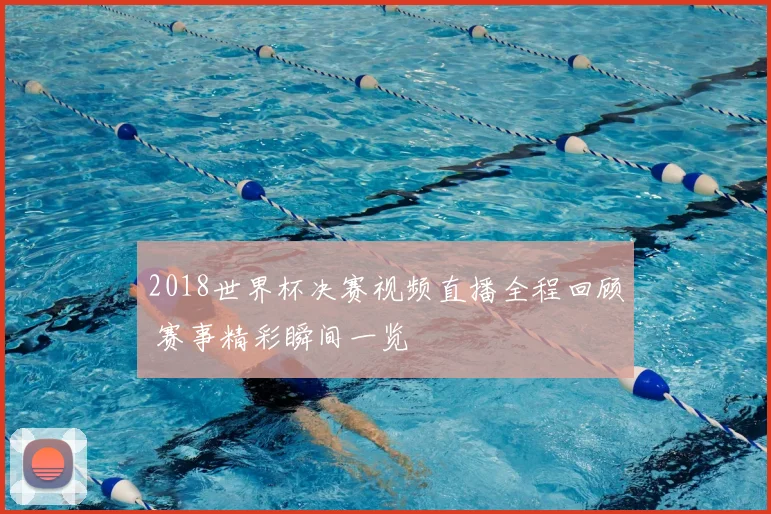 2018世界杯决赛视频直播全程回顾 赛事精彩瞬间一览