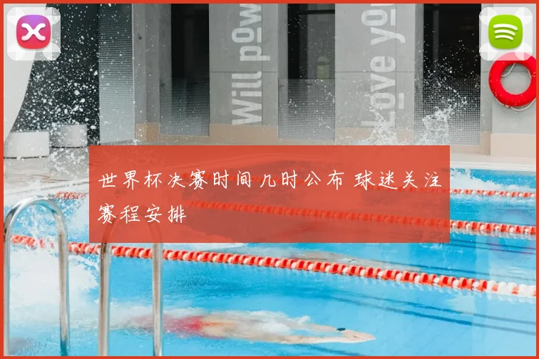 世界杯决赛时间几时公布 球迷关注赛程安排