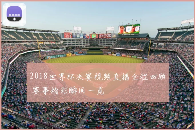 2018世界杯决赛视频直播全程回顾 赛事精彩瞬间一览
