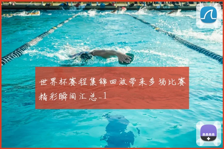 世界杯赛程集锦回放带来多场比赛精彩瞬间汇总_1